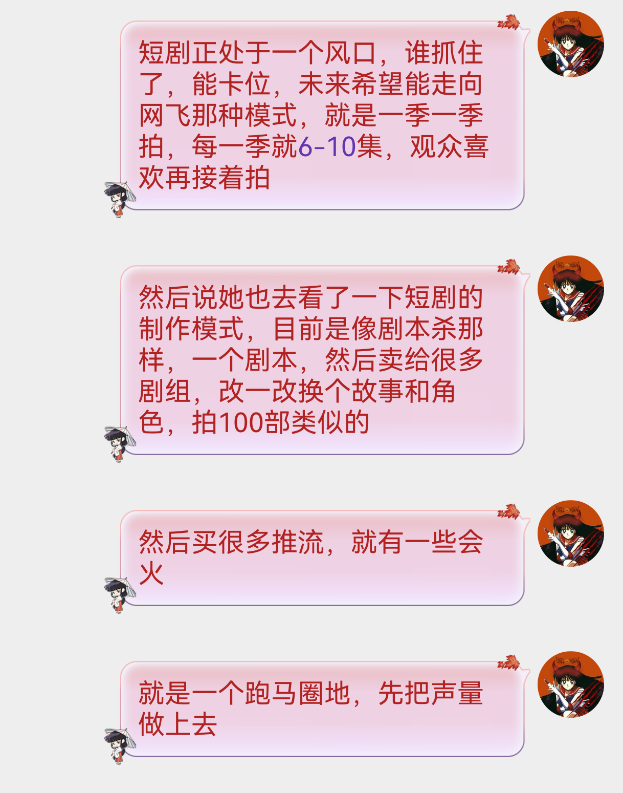跟UU讨论短剧风口的话题，我一直是个非常喜欢变化，求新的人，现在的短剧就像201