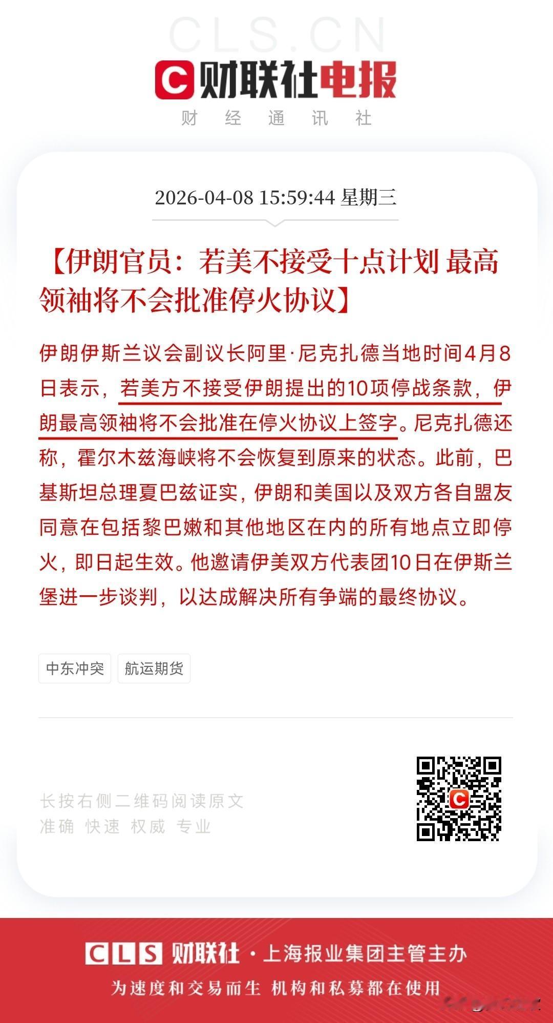 停火又出变数了，停火协议的批准是有要求的。
伊朗表示：若美不接受伊朗提出的十点计