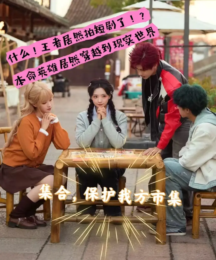 王者玩家请注意，王者居然拍短剧了！《集合保护我方市集》，我怀疑王者的素...