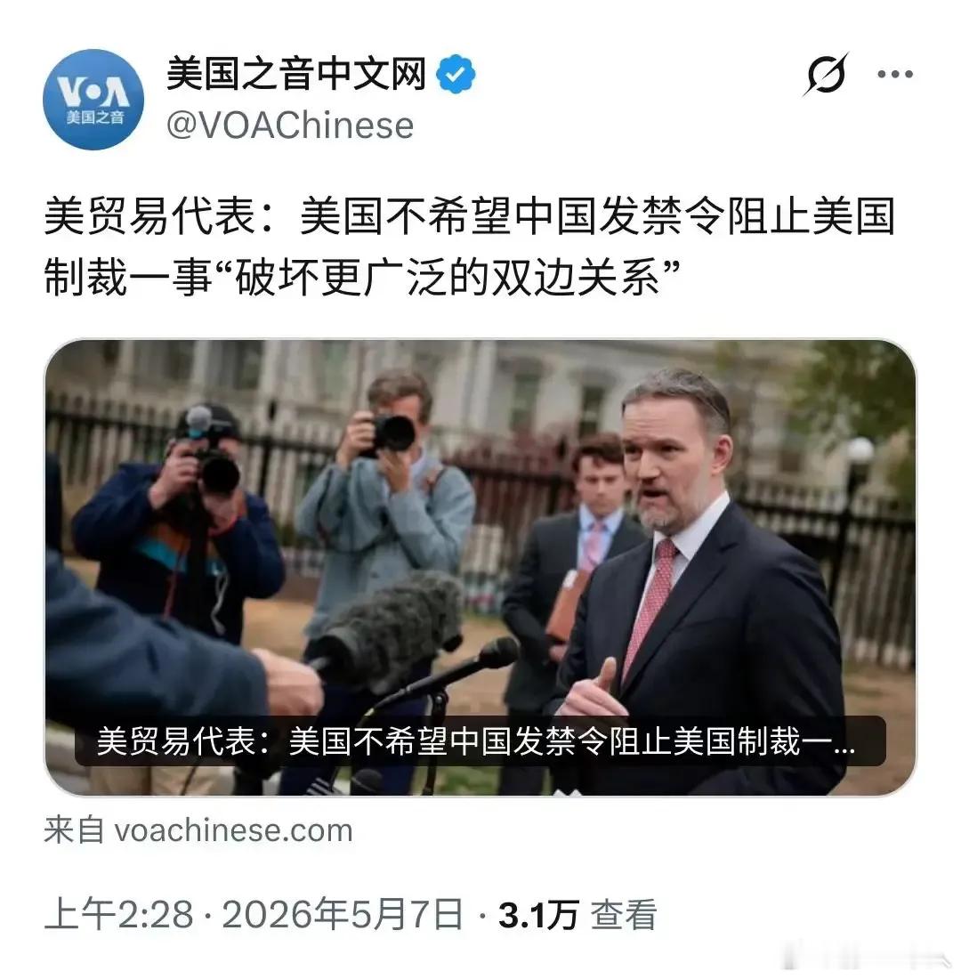 美国贸易代表说的：美国不希望中国法禁令阻止美国制裁一事；破坏更广泛的贸易关系。美