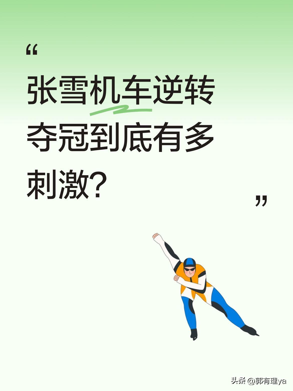 张雪机车逆转夺冠到底有多刺激？
比赛最后三圈，张雪驾驶820赛车顶住四台雅马哈和