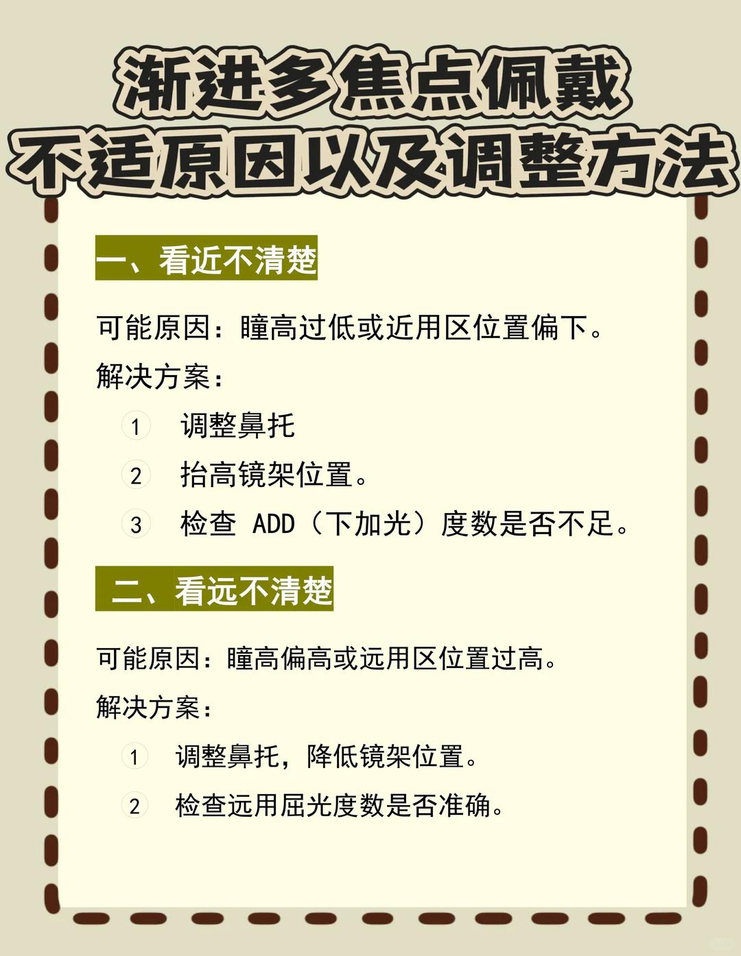 渐进多焦点佩戴不适原因以及调整方法
大家有任何疑问可以评论或者私信~