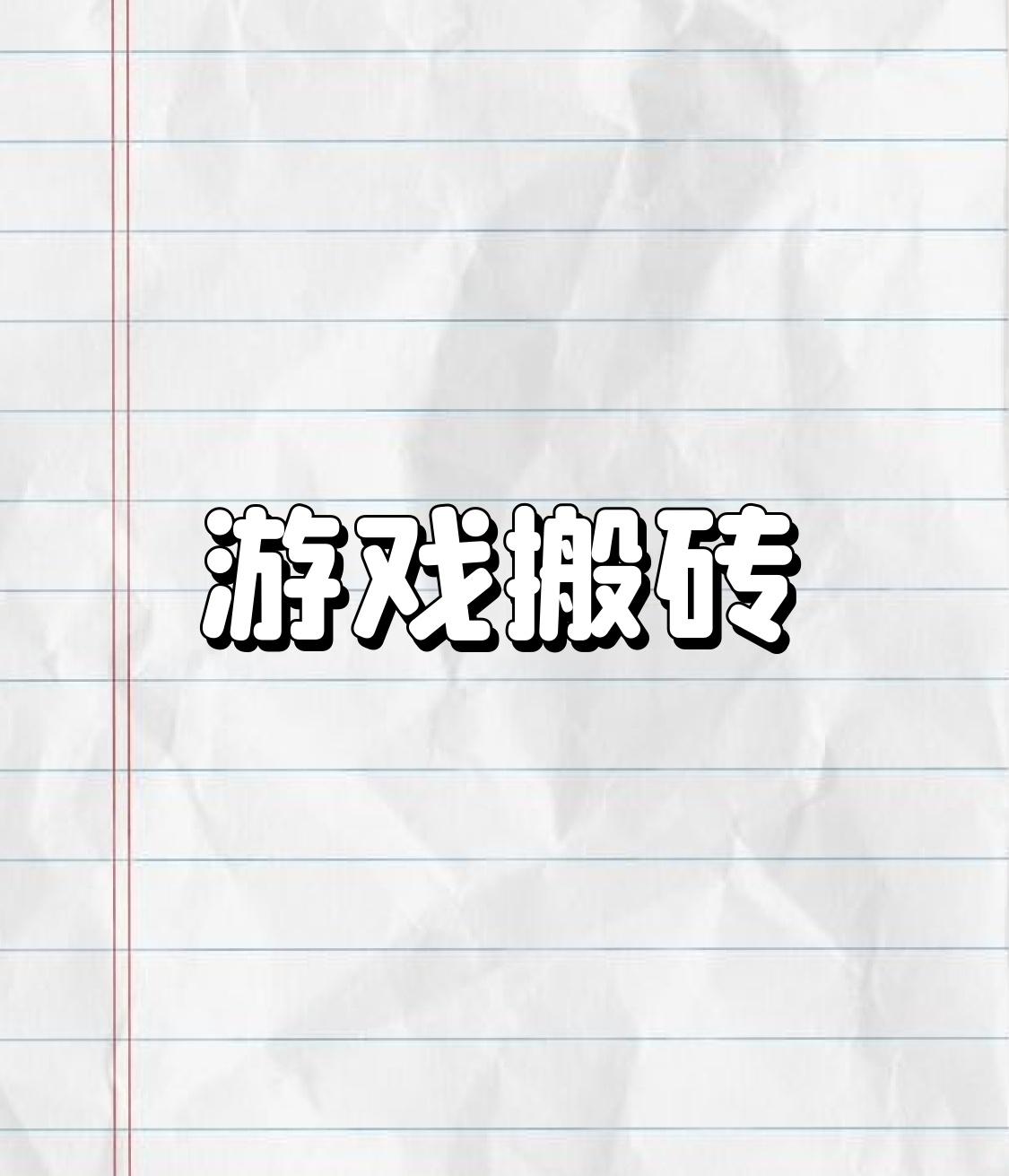 盘点全网游戏搬砖排行前十

⚠️提示：以下是网络流传的热度排行，收益仅为圈内参考