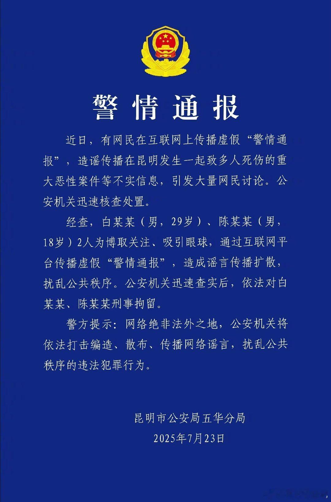 昆明金马碧鸡坊传播谣言的被通报了，一个29岁，一个18岁，年纪轻轻的干点啥不好？