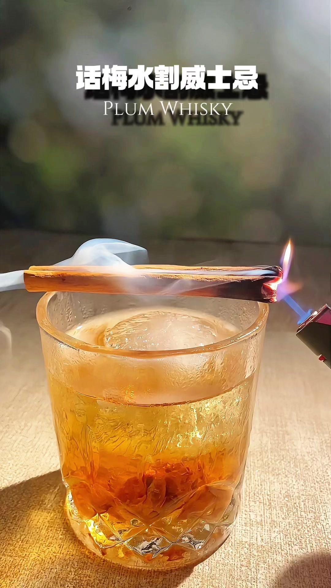 话梅水割威士忌，超好喝！🍸如果你有3颗话梅，还有一小瓶威士忌，快来试试这款超好