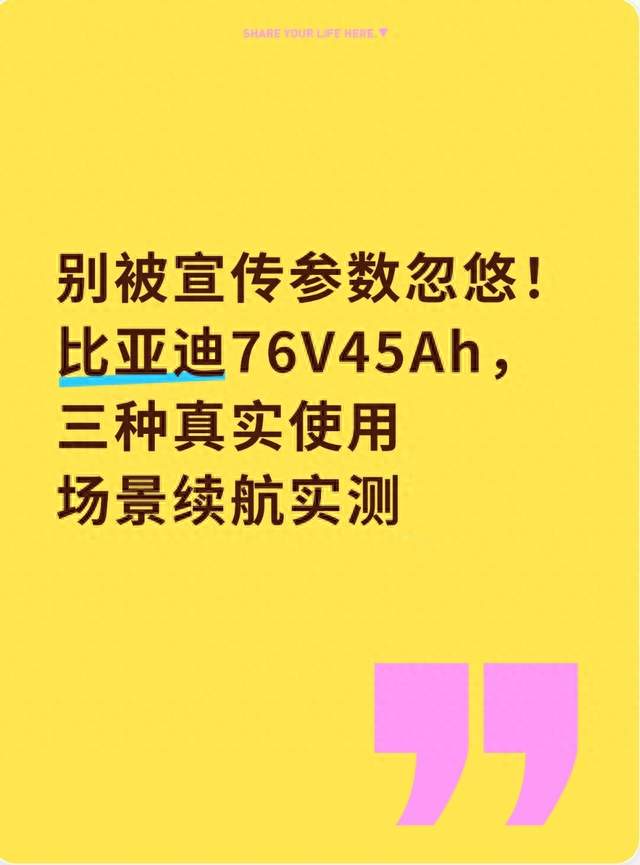 别被宣传参数忽悠！比亚迪76V45Ah，三种真实使用场景续航实测