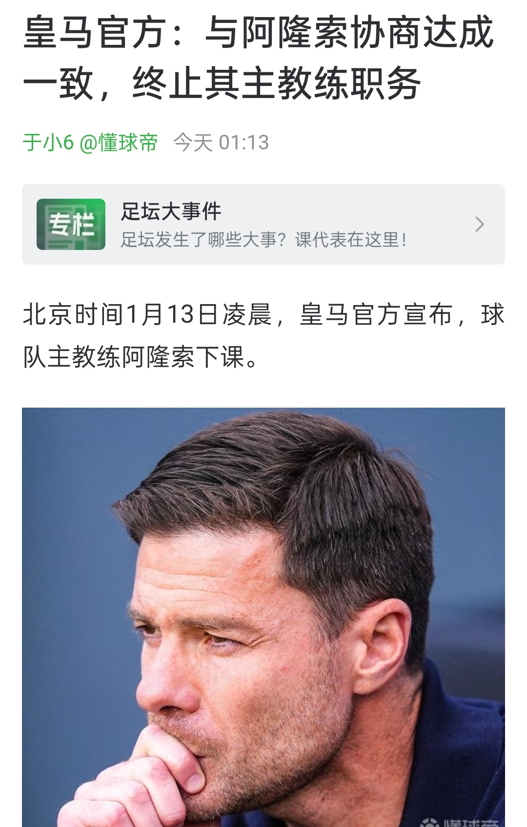 保龙派末日！阿隆索下课皇马 阿隆索还是下课了，我觉得他仍然是很有想法很有前途的明