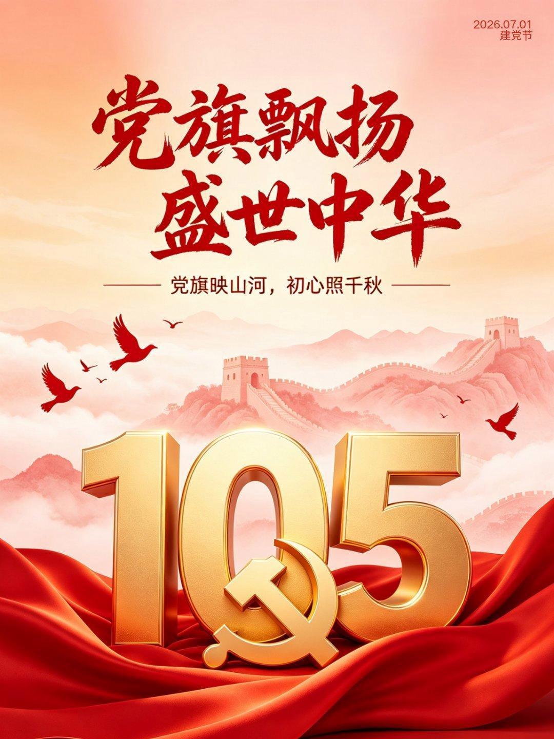  
   105载峥嵘岁月，
从南湖红船到盛世中国，党始
终是民族复兴的坚强脊