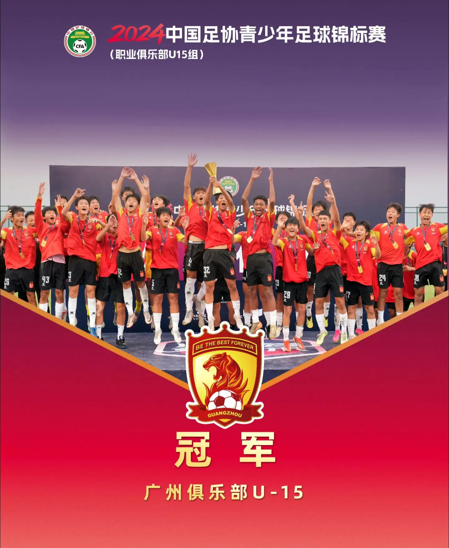 恭喜广州队获得2024中国足协青少年足球锦标赛（职业俱乐部U15组）冠军🏆