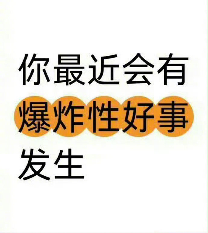 你最近会有爆炸性好事发生，只要你接！！！ 