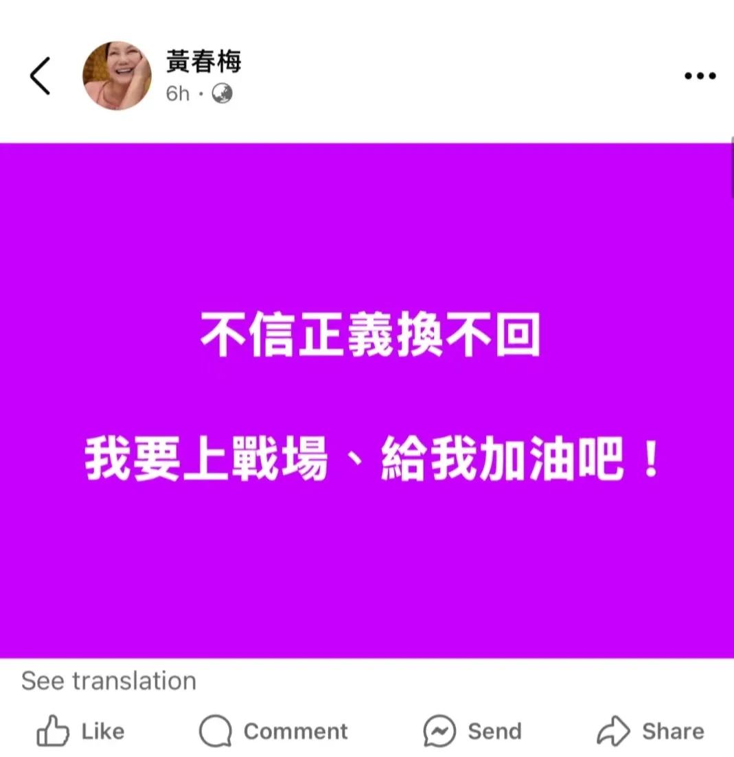 s妈黄春梅今天又发文，又是一句没头没尾的话，也不知道在内涵什么？
要正义、要上战