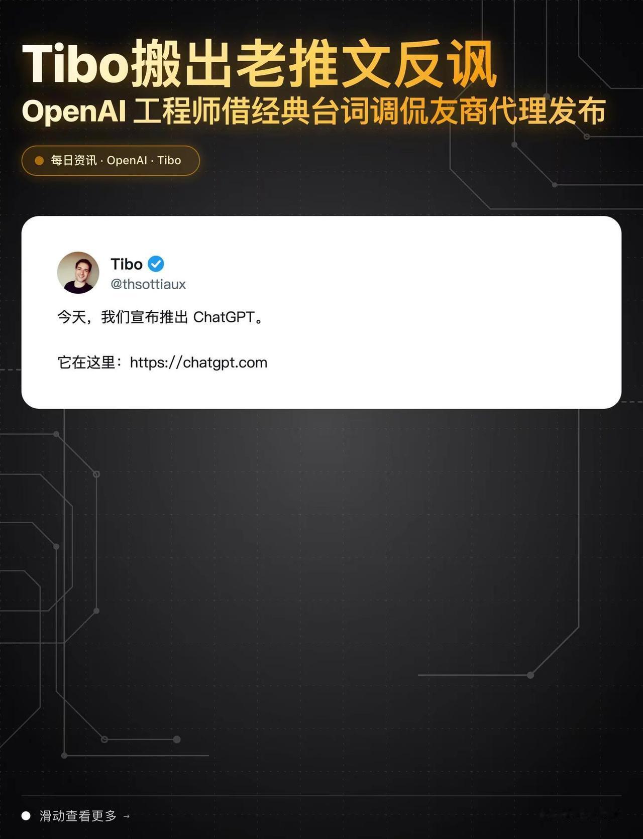 老台词又上线Tibo 发了条 ChatGPT 的"发布语"，句式和谷歌的代理发布
