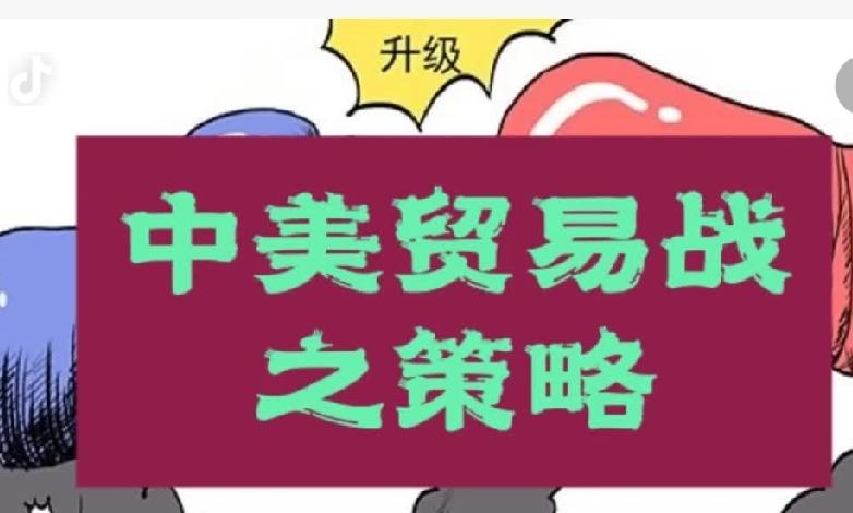 特朗普挥舞关税大棒，这本质上是一种代理人策略。在谈判时，有“拍板权”的人不出面，