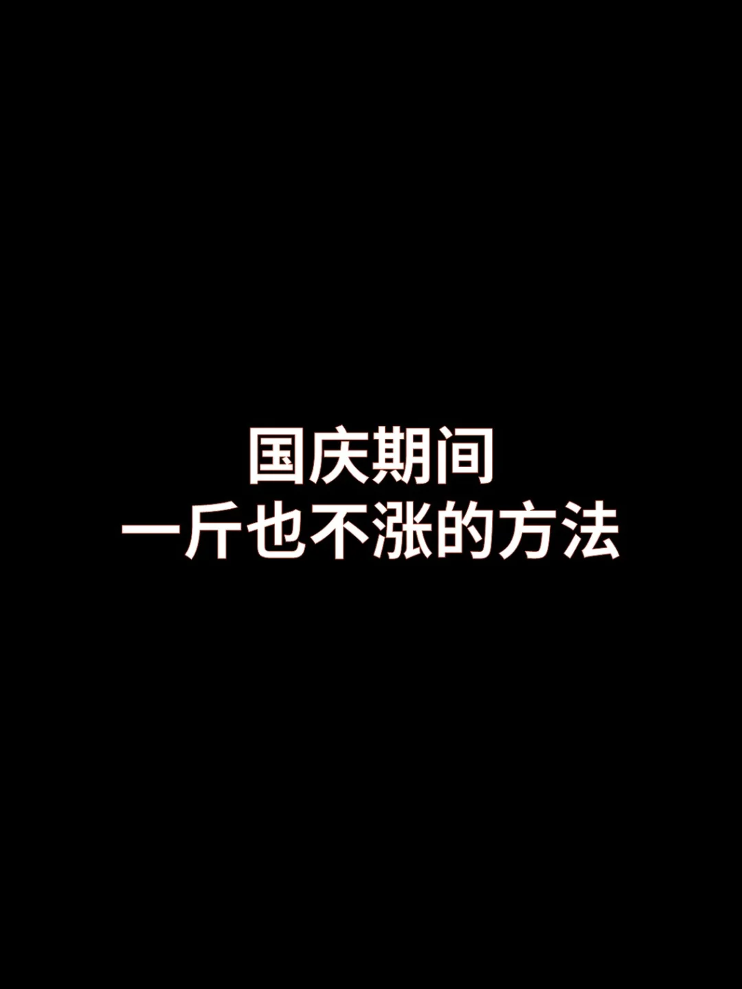 国庆期间一斤也不涨的办法