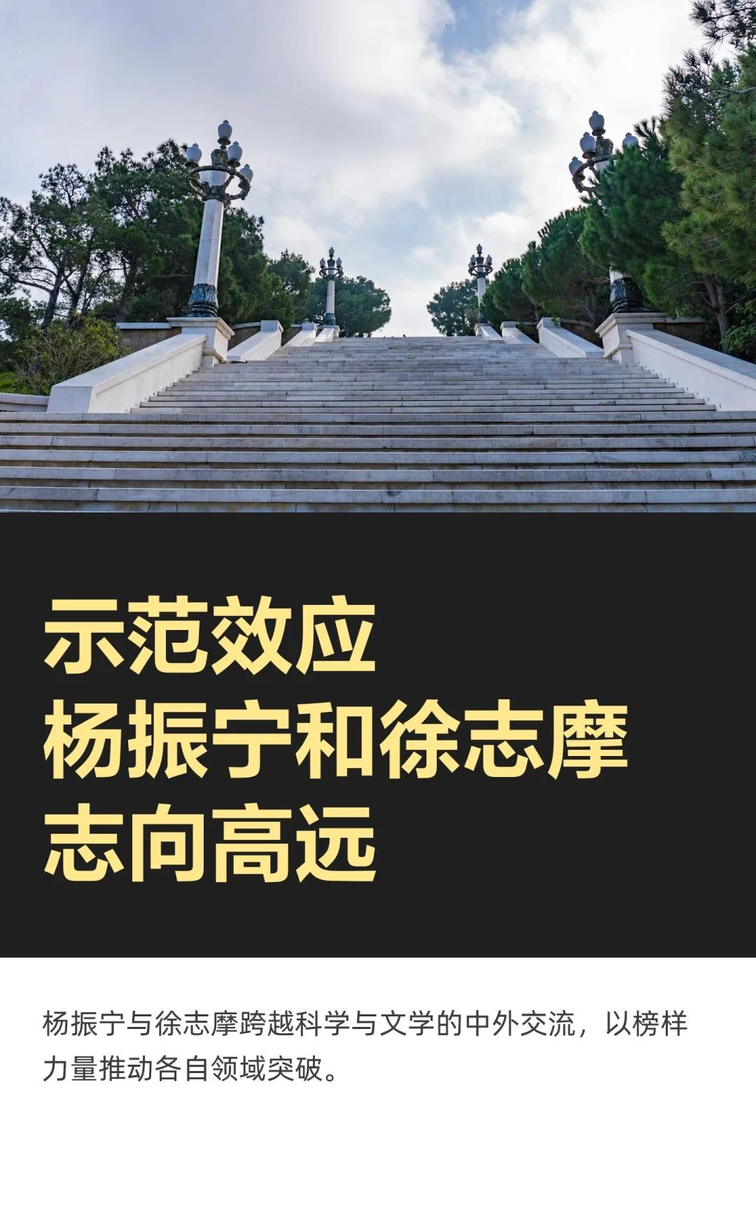 示范效应杨振宁和徐志摩志向高远
杨振宁与徐志摩是20世纪中外文化交流的杰出代表，