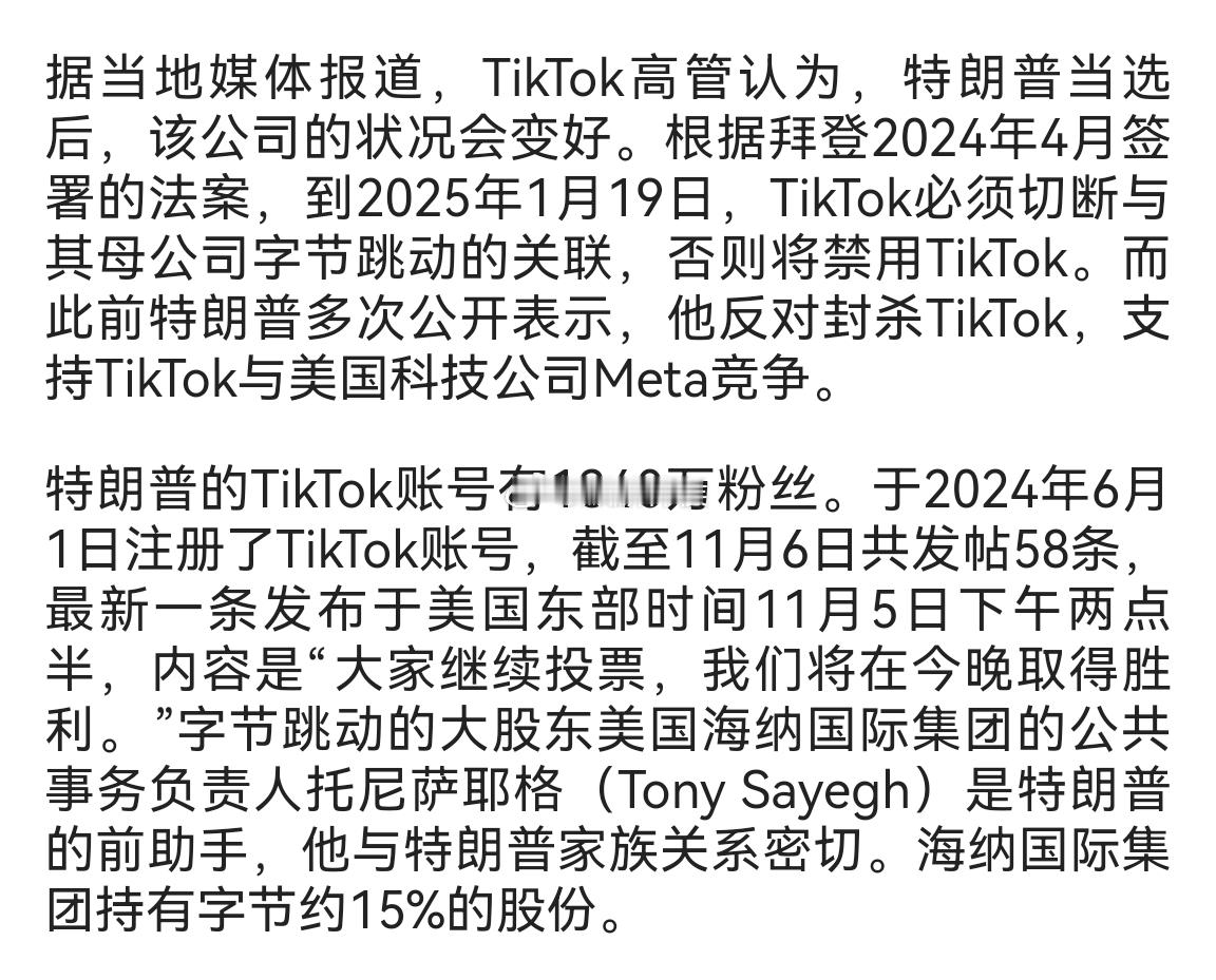 特朗普TikTok账号有1340万粉丝，字节跳动的大股东美国海纳国际集团的公共事