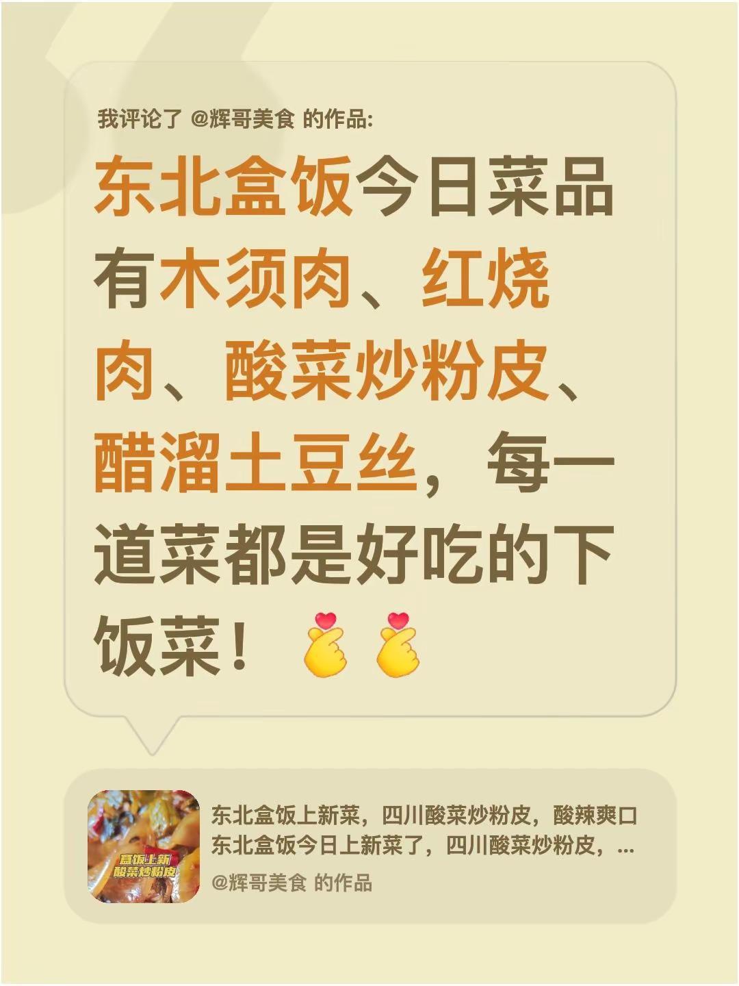 我评论了@辉哥美食 的作品：东北盒饭今日菜品有木须肉、红烧肉、酸菜炒粉皮、醋溜土