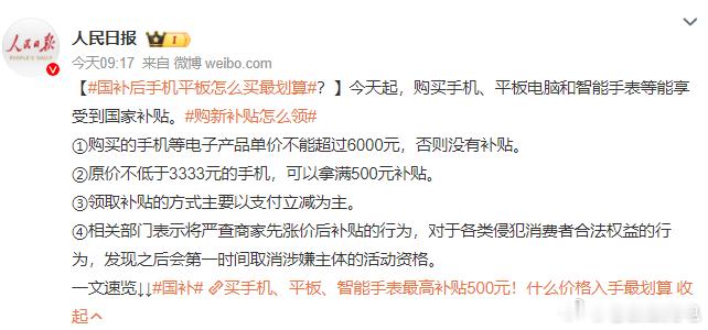 国补  销售价格不超过6000元的手机、平板电脑、智能手表（手环）3类数码产品，