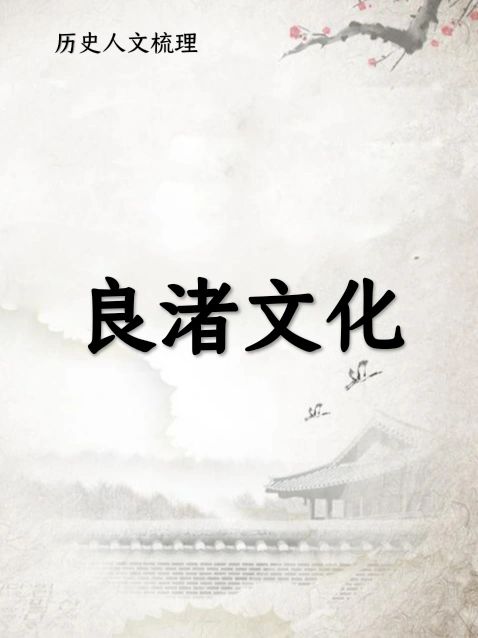 良渚文化