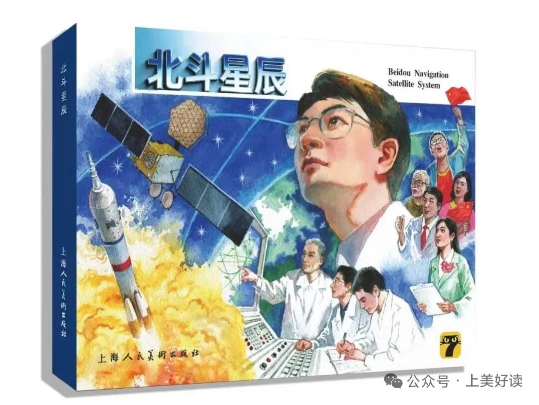 上美原创连环画北斗星辰，倪春培老师作品[赞][赞][赞]