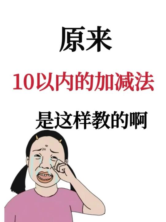 原来10以内的加减法是这样教的啊