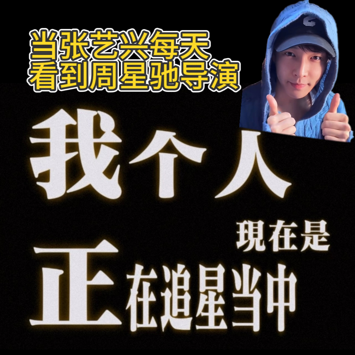 张艺兴路演现场表白周星驰张艺兴聊起周星驰，跟普通影迷没两样，眼里全是崇拜。换谁不