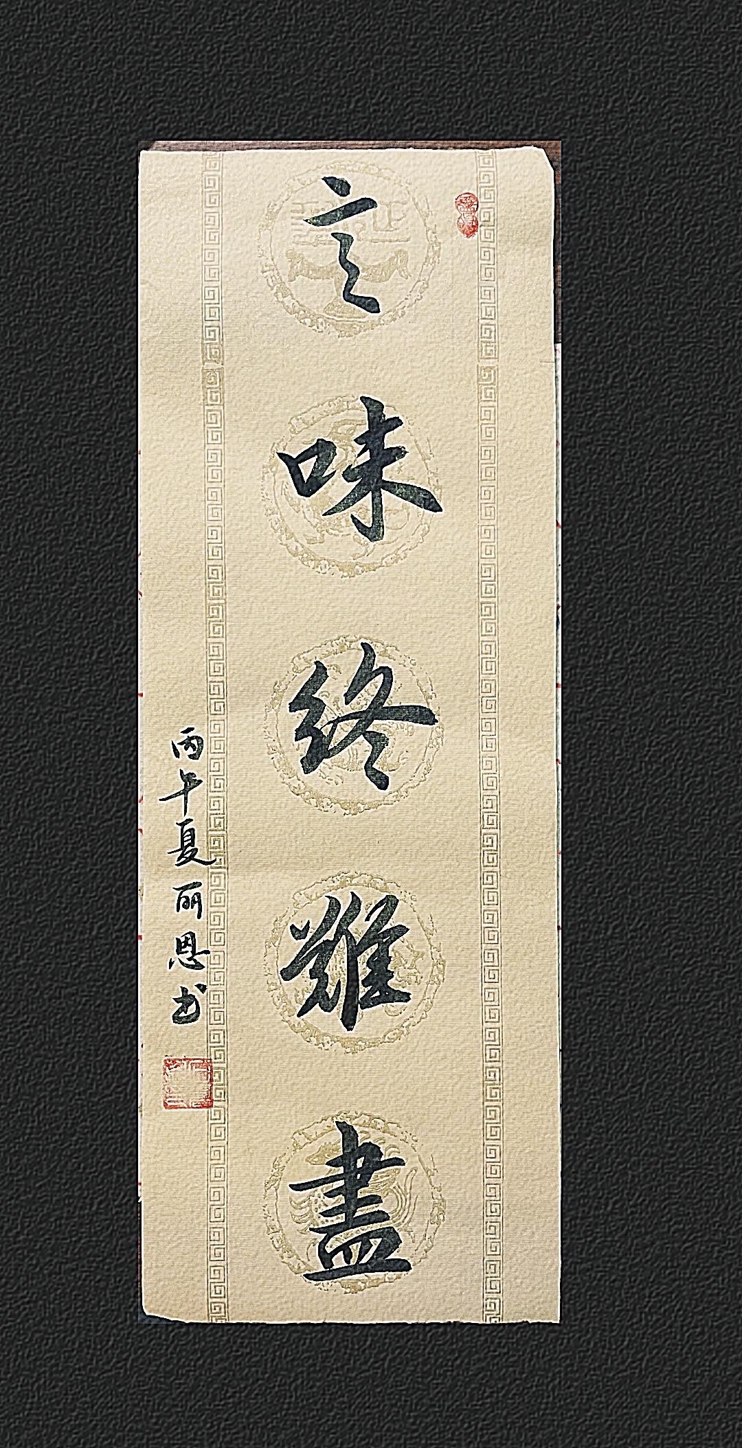 行书练习“言味终难尽”