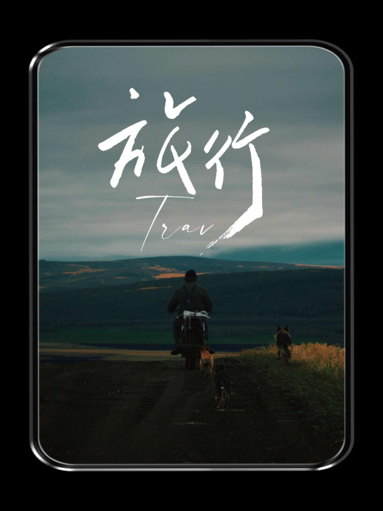 天净沙·兴安秋野
草垛平畴寒鸦，
流川彩岭人家。
野路机车犬踏。
兴安秋罢，
一