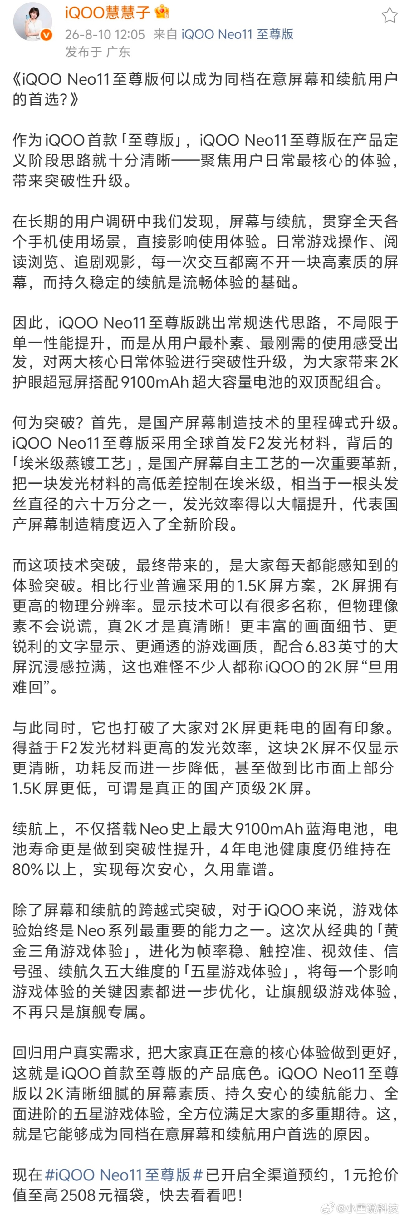 数码资讯 iQOO 产品经理预热Neo11 至尊版屏幕：全球首发国产F2发光材料