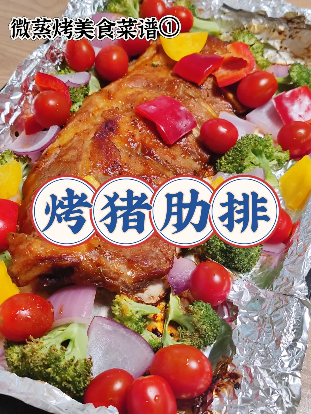 微蒸烤美食菜单①烤猪肋排