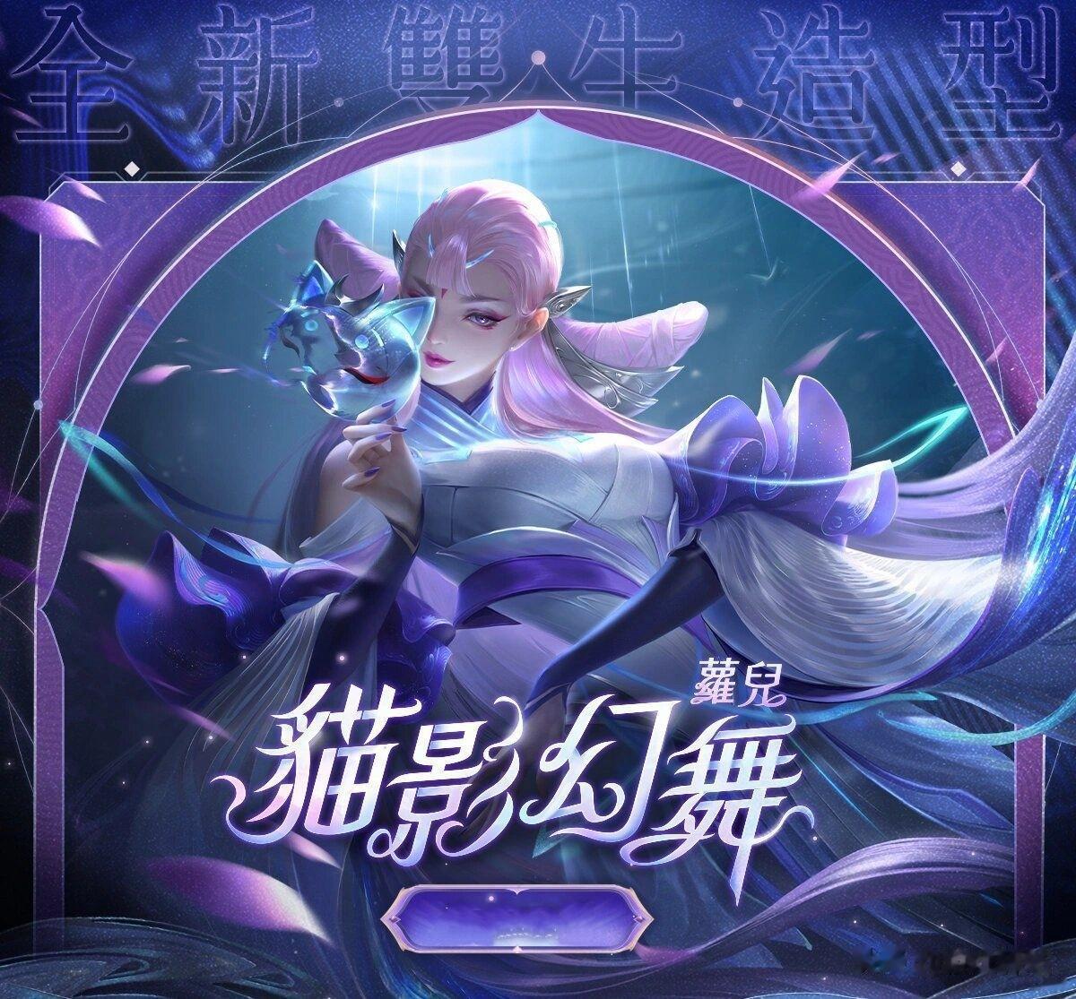王者荣耀与AOV两大区服的英雄皮肤互换已是常态，双生系列迎来新成员，只不过这次是