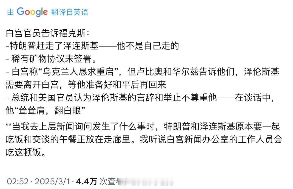 白宫官员向福克斯记者透露！！！- 是特朗普将泽连斯基赶走，并非泽连斯基自行离开-