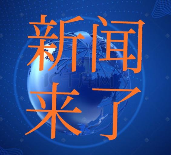就在刚刚，今日要闻。
11月25日下午6：50之前发生的事。
一、2025年携手