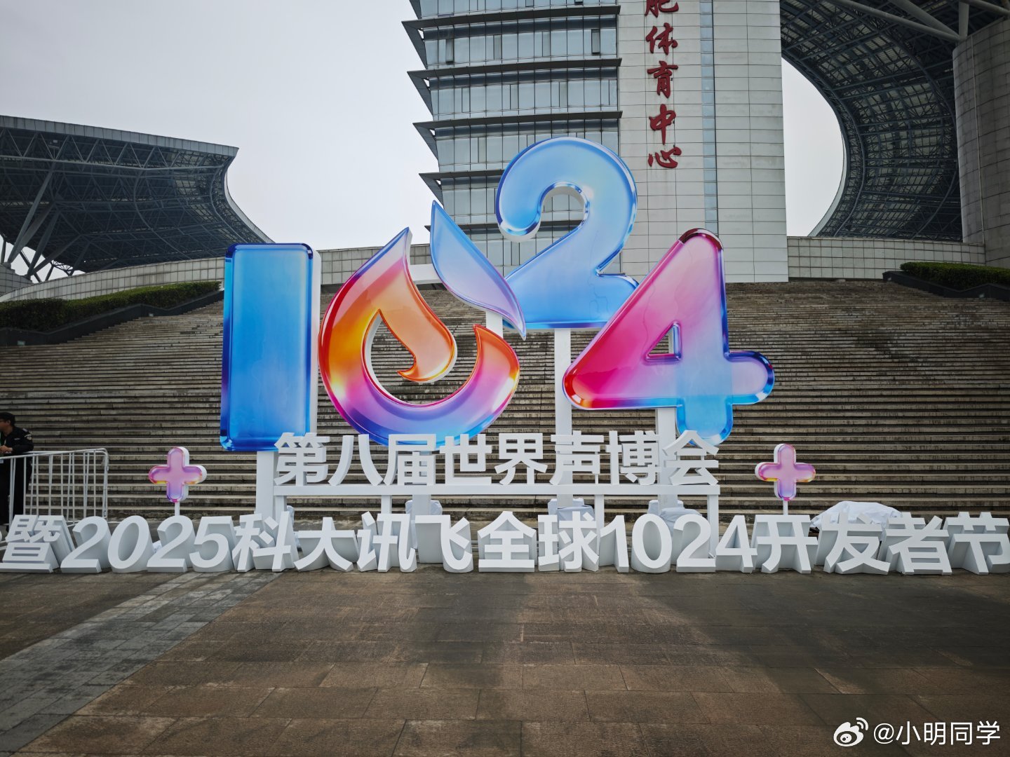 一张图证明我来过这里 参加科大讯飞全球1024开发者节 ，现场了解讯飞在AI领域