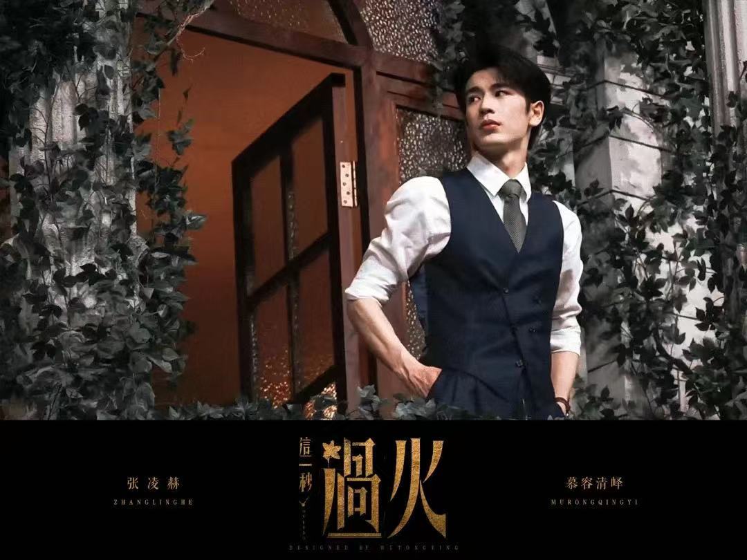 这一秒过火 张凌赫粉丝准备了20万云包场，欢迎大家来看 