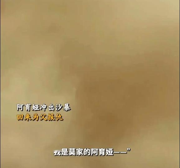 陈丽君阿育娅 “我是莫家阿育娅！我就是大沙暴！” 镖人她在晨曦第一绺曙色中亮相，