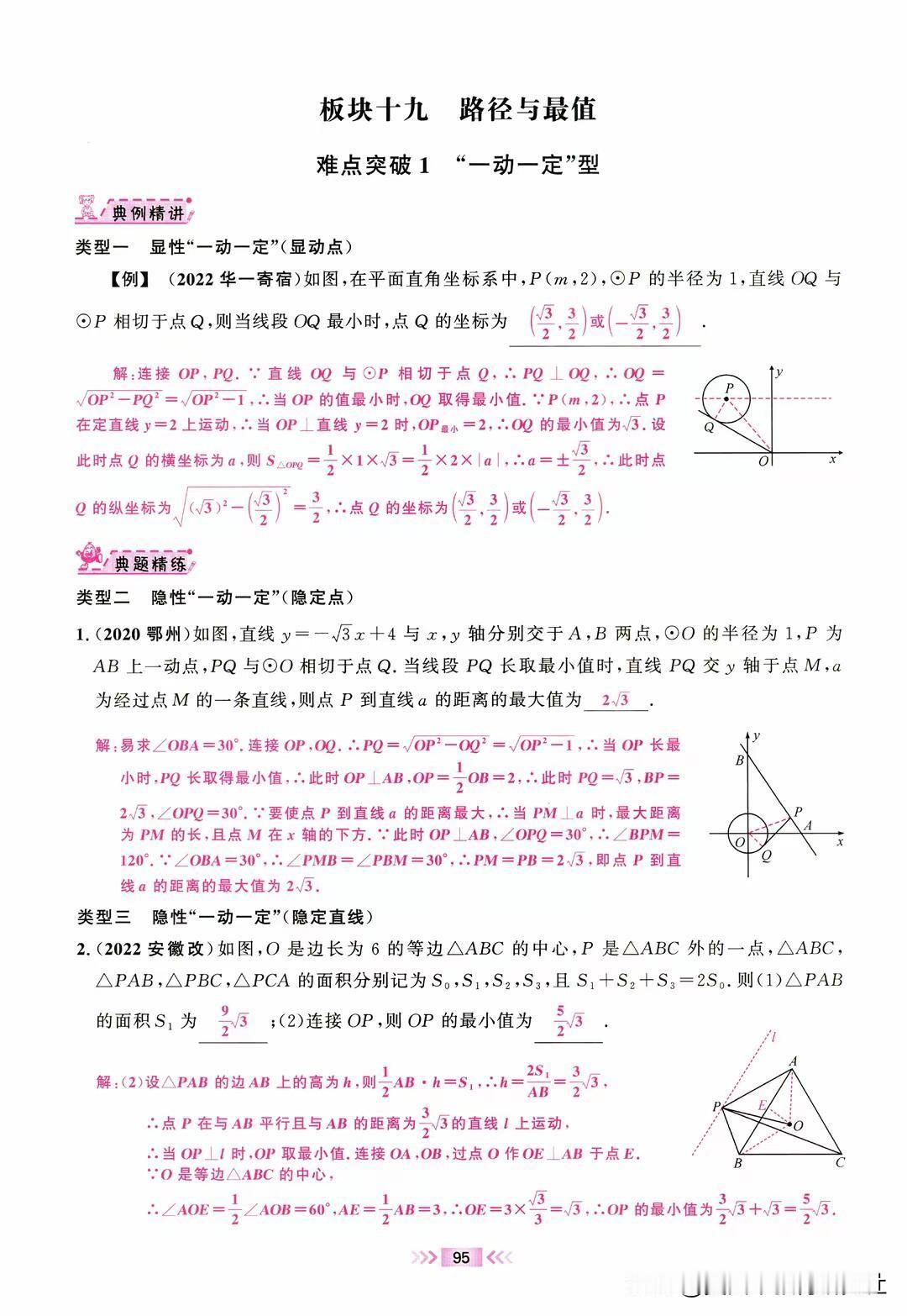 【中考数学 || 压轴题路径与最值8大突破点！】