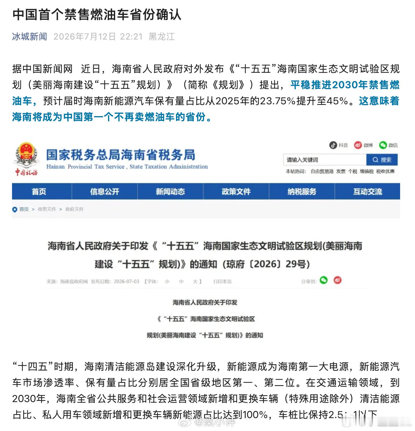 中国首个禁售燃油车省份确认敲定了，海南2030年开始全域不卖燃油车啦。补充：只是