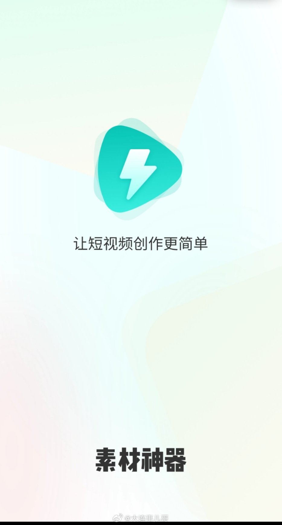 微博315 素材神器这款APP打不开。公司全称：厦门踏云网络科技有限公司。 官方