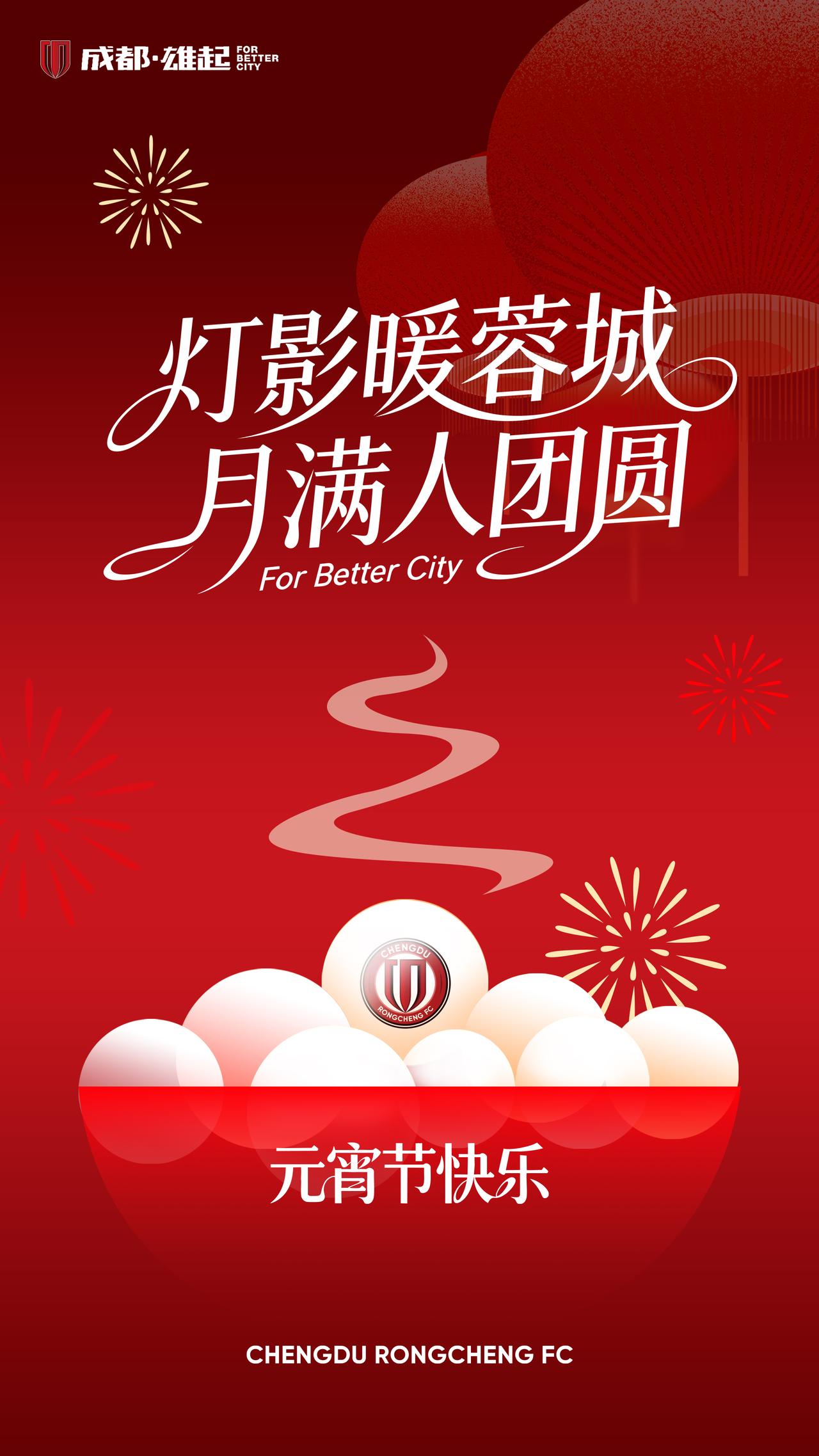蓉城灯火映元宵，一碗汤圆万家甜。
月满人团圆，灯火共良辰。愿这一碗甜糯，盛满生活