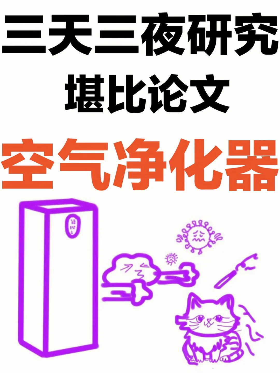 堪比论文🔥汇总30篇空气净化器除甲醛测评