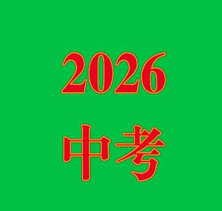 南阳家长在招生平台刷结果时，别漏了关键信息：2026中招，15.5万考生，普高扩