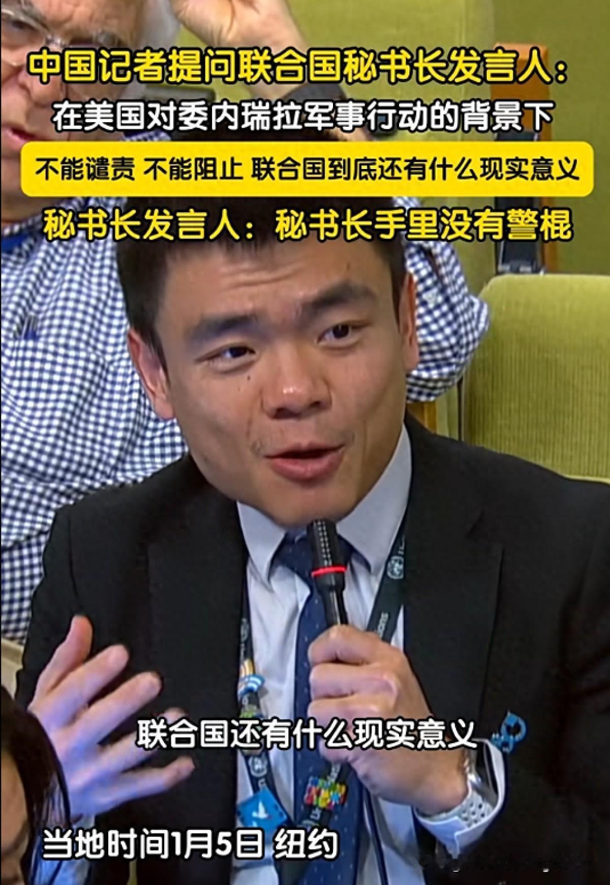 记者提问：美国对委内瑞拉采取军事行动， 联合国不能谴责，不能阻止，到底还有什么现