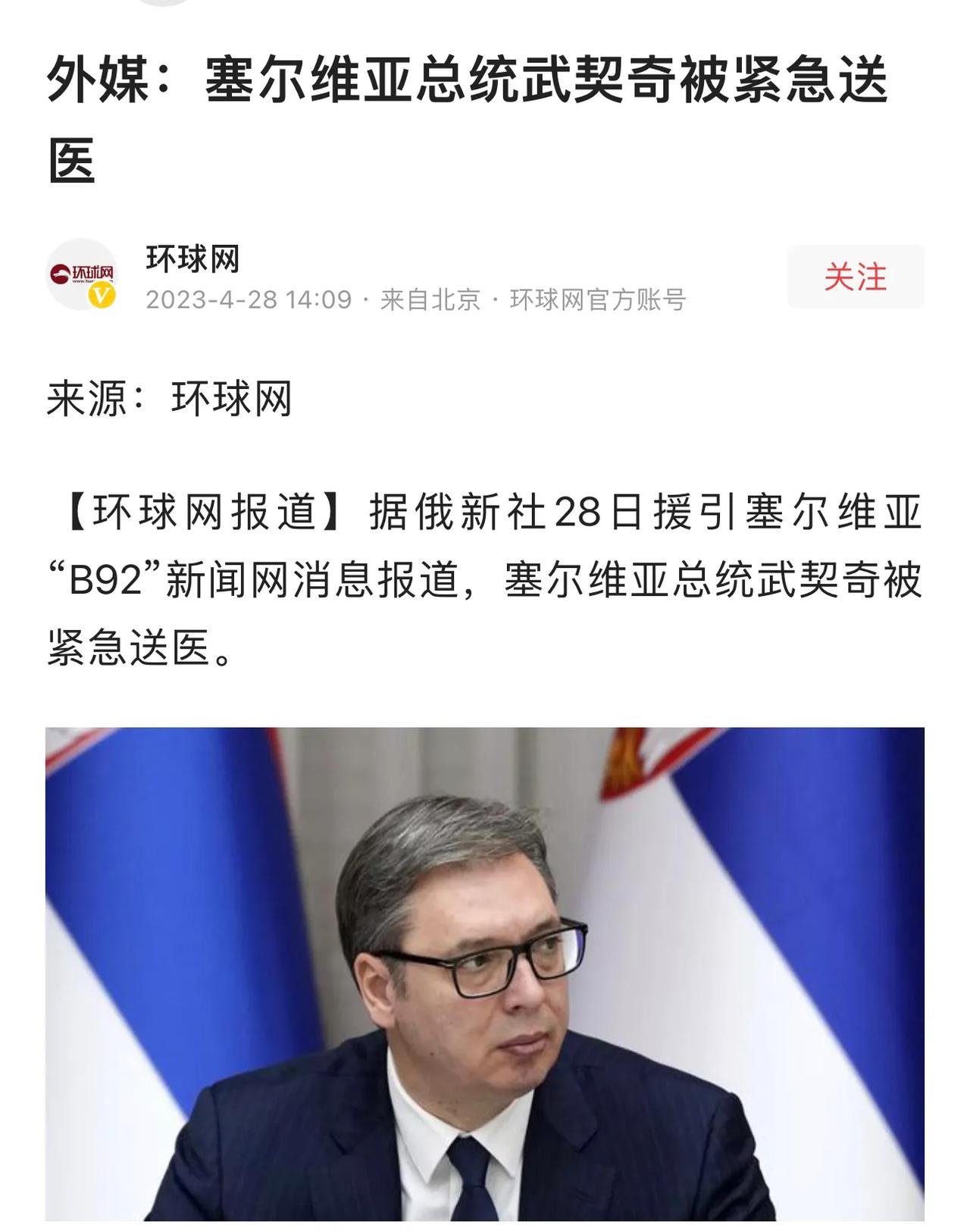 据报道：塞尔维亚总统武契奇被紧急送医。
武契奇是一个70后，生于1970年，今年
