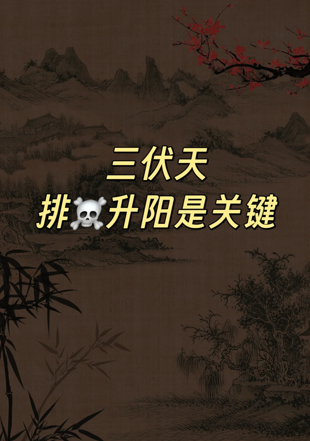 入伏后30天，以热驱寒，将寒☠️排出