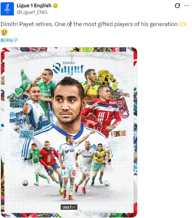 足球转会新闻 官方：帕耶宣布退役，法甲和法国国家队官方社交媒体均已发文致敬。帕耶