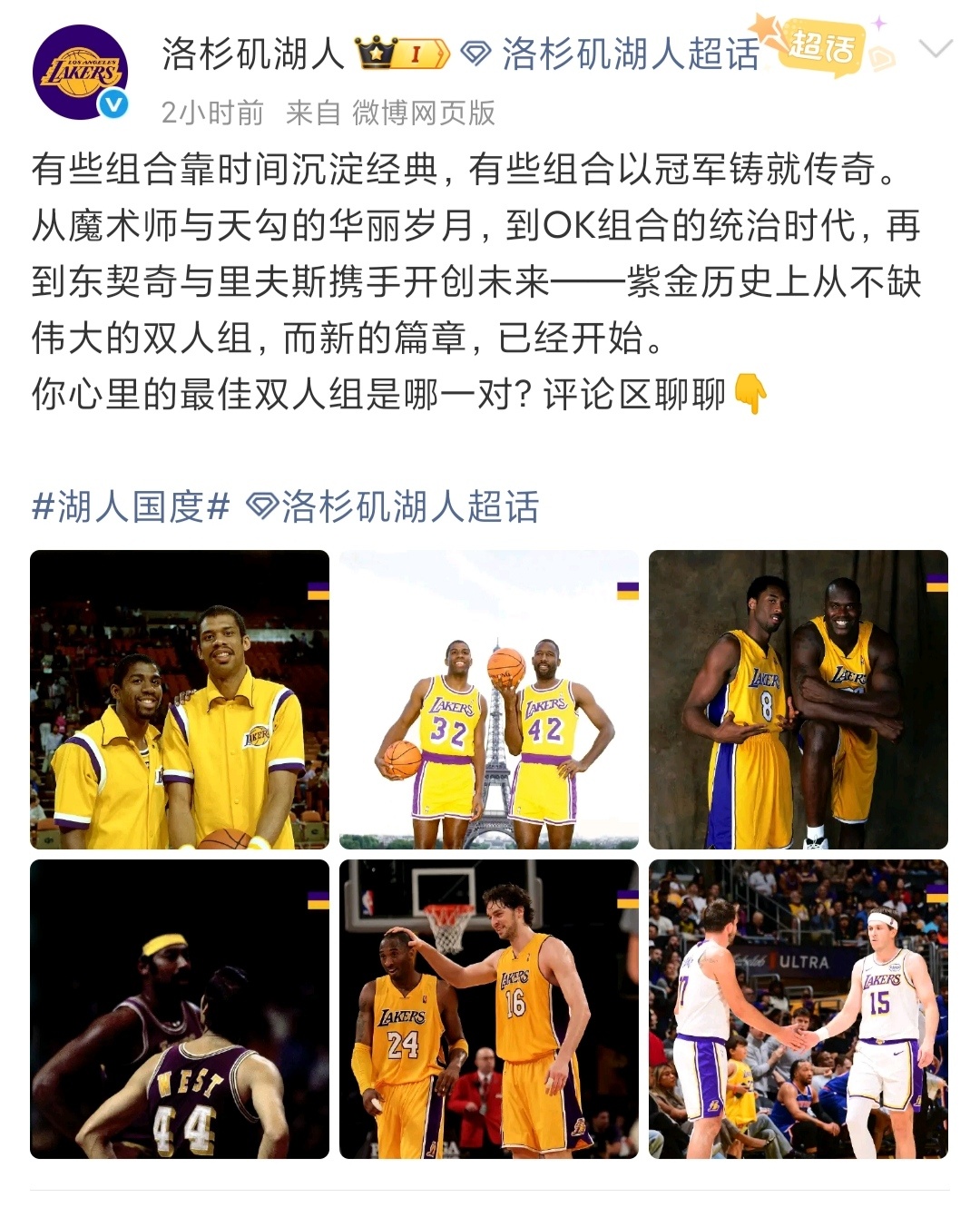 湖人官方账号晒出球队有史以来的经典组合，从科比加索尔组合直接跳到东契奇里弗斯组合