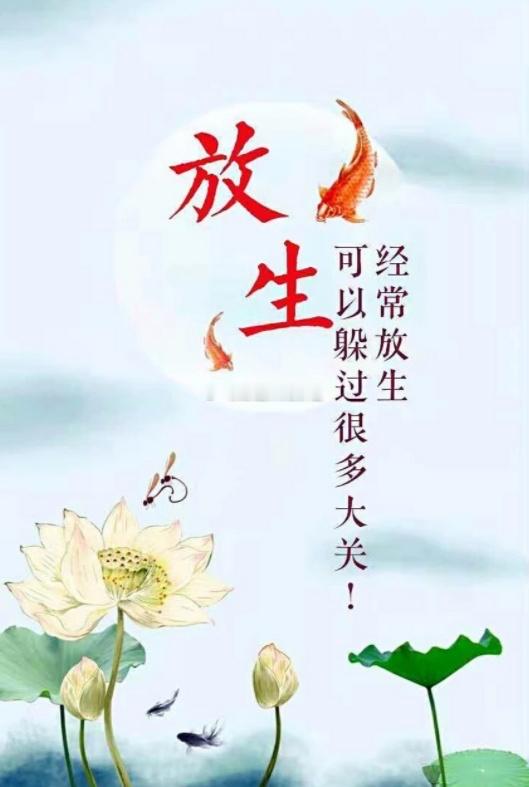 功德一念一增，业障一息一减，悲心愈深，慧根愈显，凡心渐息，菩提渐现。愿你所放之生