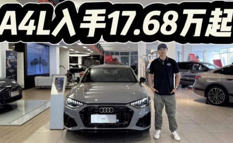 经典34C不是古董车，奥迪A4L仍在售！17.68万起值不值
