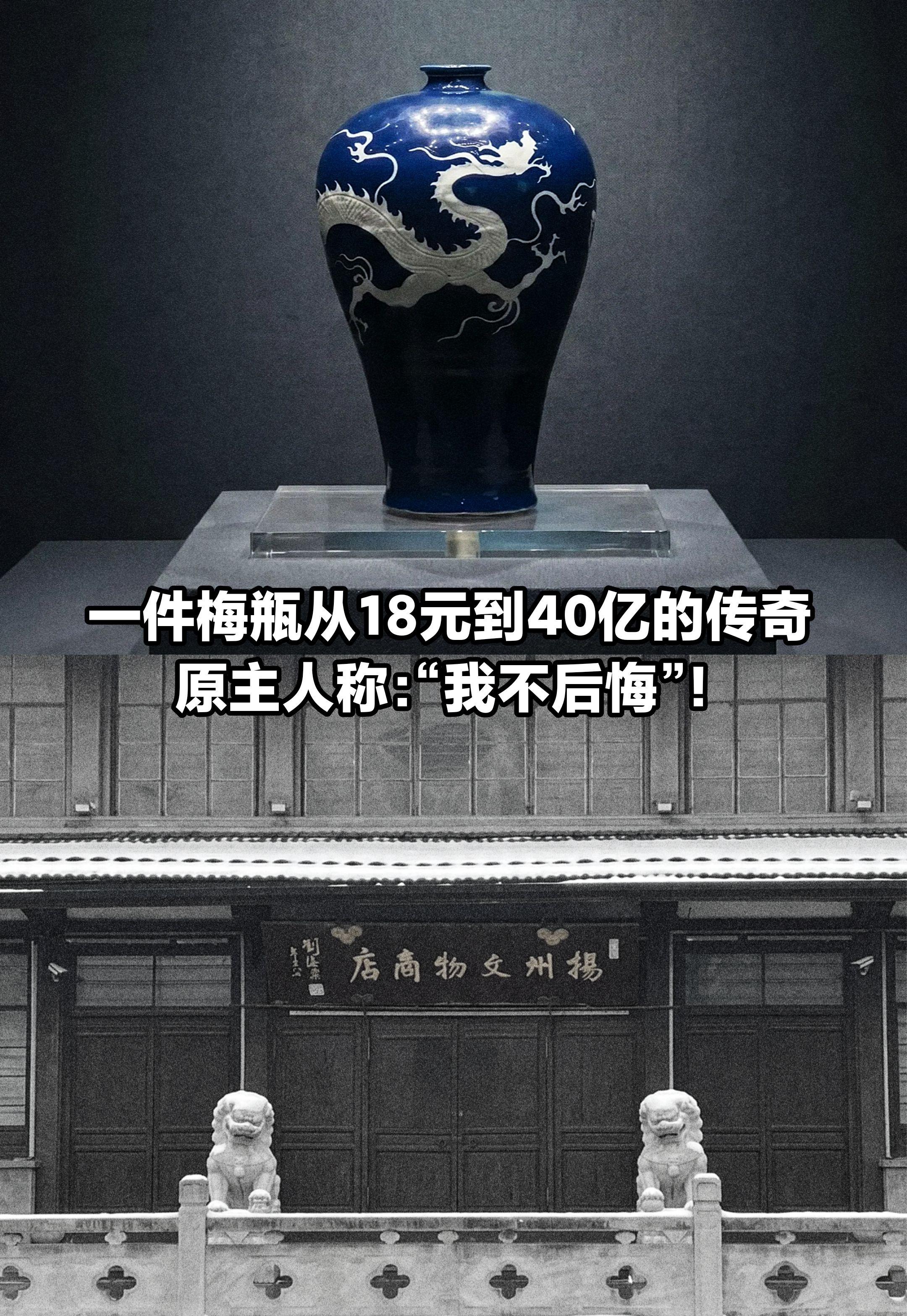 一件梅瓶从18元到40亿的传奇。